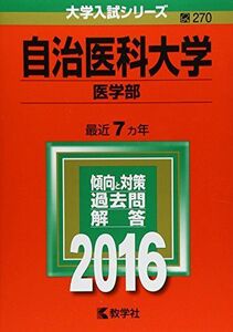 [AF221012-0001]自治医科大学(医学部) (2016年版大学入試シリーズ) 教学社編集部