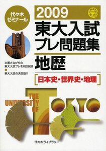 [A01041053]東大入試プレ問題集地歴 2009―日本史・世界史・地理 代々木ゼミナール