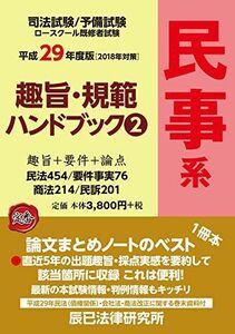 [A11111269]趣旨・規範ハンドブック〈2〉民事系〈平成29年度版〉 [単行本] 辰已法律研究所