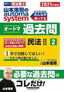 [A11599246]司法書士 山本浩司のautoma system オートマ過去問 (2) 民法(2) 2021年度 (W(WASEDA)セミナー