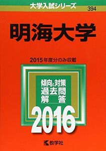 [A01259190]明海大学 (2016年版大学入試シリーズ) 教学社編集部