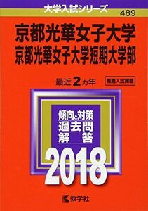 [A01511064]京都光華女子大学・京都光華女子大学短期大学部 (2018年版大学入試シリーズ) [単行本] 教学社編集部