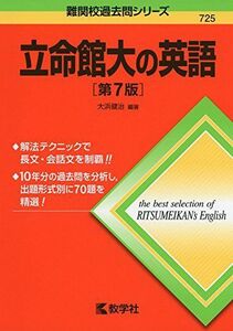 [A01516516]立命館大の英語[第7版] (難関校過去問シリーズ) [単行本（ソフトカバー）] 大浜 健治