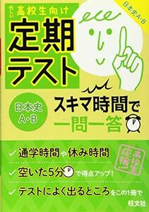 [A01568703]【無料アプリ対応】定期テスト スキマ時間で一問一答 日本史A・B [単行本（ソフトカバー）] 旺文社