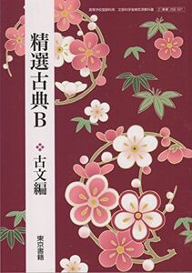 [A11116572]精選古典B 古文編【2東書 古B331】高等学校国語科用 文部科学省検定済教科書 [テキスト] 三角洋一