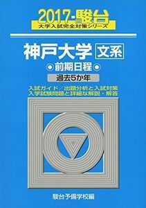 [A01408940]神戸大学〈文系〉前期日程 2017―過去5か年 (大学入試完全対策シリーズ 17) 駿台予備学校