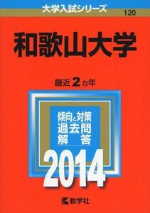 [A01067635]和歌山大学 (2014年版 大学入試シリーズ) 教学社編集部