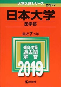 [A01818586]日本大学(医学部) (2019年版大学入試シリーズ) 教学社編集部