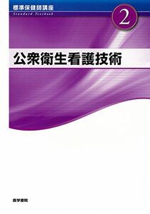 [A01346040]標準保健師講座 2 公衆衛生看護技術 (Standard textbook) 中村裕美子