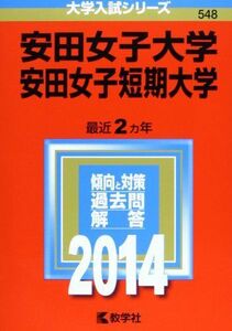 [A01206794]安田女子大学・安田女子短期大学 (2014年版 大学入試シリーズ) 教学社編集部