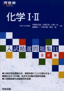 [A01055226]化学1・2 (河合塾シリーズ 入試精選問題集 11) 宇都宮 允俊