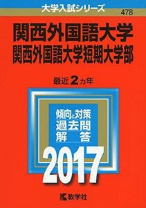 [A01394885]関西外国語大学・関西外国語大学短期大学部 (2017年版大学入試シリーズ) 教学社編集部