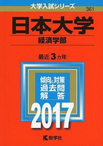 [A01392596]日本大学(経済学部) (2017年版大学入試シリーズ) 教学社編集部