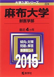 [A01169089]麻布大学(獣医学部) (2015年版大学入試シリーズ) 教学社編集部