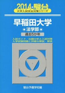 [A01046766]早稲田大学法学部 2014―過去5か年 (大学入試完全対策シリーズ 23)