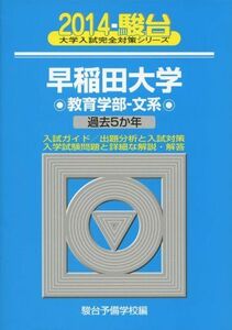 [A01053109]早稲田大学教育学部ー文系 2014―過去5か年 (大学入試完全対策シリーズ 26)