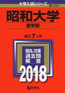 [A01552796]昭和大学(医学部) (2018年版大学入試シリーズ) [単行本] 教学社編集部