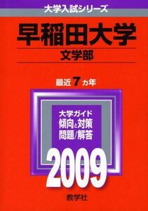 [A01038731]早稲田大学(文学部) [2009年版 大学入試シリーズ] (大学入試シリーズ 364)