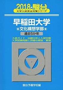 [A01561004]早稲田大学文化構想学部 2018―過去5か年 (大学入試完全対策シリーズ 23) 駿台予備学校