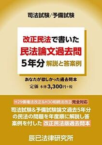 [A11323150]司法試験/予備試験 改正民法で書いた民法論文過去問5年分 解説と答案例