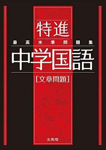 [A11815298]最高水準問題集 特進 中学国語[文章問題] [単行本（ソフトカバー）] 文英堂編集部