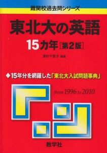 [A01057166]東北大の英語15カ年［第2版］ (難関校過去問シリーズ) 濱村 千賀子