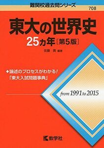 [A01395028]東大の世界史25カ年[第5版] (難関校過去問シリーズ) 佐藤 貢