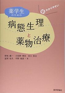 [A01883517]新わかりやすい薬学生のための病態生理と薬物治療 [単行本] 厚味 厳一