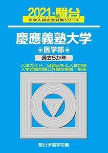 [A11392297]慶應義塾大学 医学部 2021 過去5か年 (大学入試完全対策シリーズ 31) 駿台予備学校