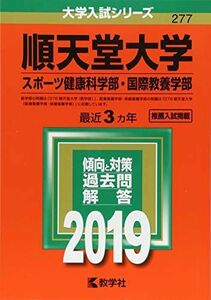 [A01875439]順天堂大学(スポーツ健康科学部・国際教養学部) (2019年版大学入試シリーズ) [単行本] 教学社編集部