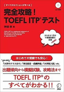 [A01343907]【CD・音声DL付】完全攻略!TOEFL ITPテスト (TOEFLテストITP完全攻略シリーズ) [単行本] 神部 孝