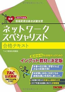 [A11075345]ネットワークスペシャリスト 合格テキスト 2017年度 (情報処理技術者試験対策) [単行本（ソフトカバー）] TAC情報処理講