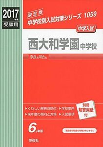 [A01558956]西大和学園中学校 2017年度受験用 赤本 1059 (中学校別入試対策シリーズ)