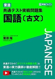 [A11843080]東進 共通テスト実戦問題集 国語〔古文〕 (東進ブックス 大学受験)