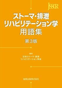 [A01673297]ストーマ・排泄リハビリテーション学用語集 [単行本] 日本ストーマ・排泄リハビリテーション学会