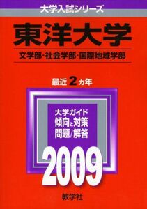 [A01094034]東洋大学(文学部・社会学部・国際地域学部) [2009年版 大学入試シリーズ] 教学社編集部