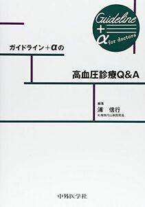 [A11515736]ガイドライン+αの高血圧診療Q&A [単行本] 浦 信行