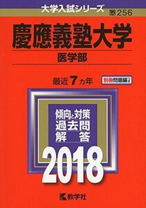 [A01572975]慶應義塾大学(医学部) (2018年版大学入試シリーズ) [単行本] 教学社編集部