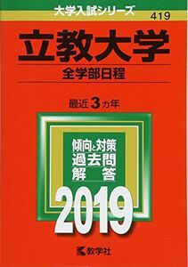 [A01776185]立教大学(全学部日程) (2019年版大学入試シリーズ) [単行本] 教学社編集部