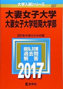 [A01452322]大妻女子大学・大妻女子大学短期大学部 (2017年版大学入試シリーズ)