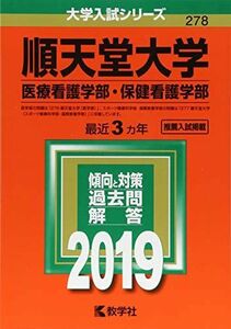 [A01890415]順天堂大学(医療看護学部・保健看護学部) (2019年版大学入試シリーズ) [単行本] 教学社編集部