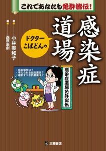 [A01820615]これであなたも免許皆伝! ドクターこばどんの感染症道場 [単行本（ソフトカバー）] 小林 美和子; 西原 崇創