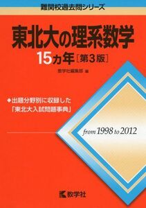 [A01015236]東北大の理系数学15カ年[第3版] (難関校過去問シリーズ) [単行本（ソフトカバー）] 教学社編集部