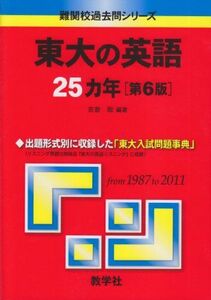 [A01053003]東大の英語25カ年［第6版］ (難関校過去問シリーズ) 吉倉 聡