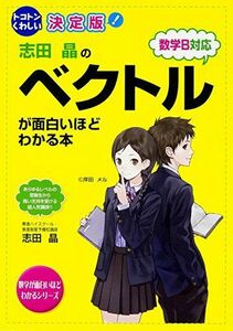 [A01098830]トコトンくわしい決定版 志田晶の ベクトルが面白いほどわかる本 (数学が面白いほどわかるシリーズ) [単行本] 志田 晶