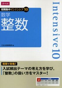 [A01065276]数学 整数 Z会出版編集部