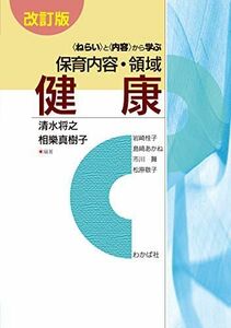 [A11057875]改訂版 と から学ぶ保育内容・領域 健康 [単行本] 清水 将之、 相樂 真樹子、 岩崎 桂子、 島? あかね、