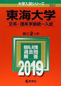 [A01863840]東海大学(文系・理系学部統一入試) (2019年版大学入試シリーズ) 教学社編集部