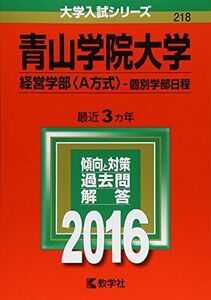 [A01261843]青山学院大学（経営学部〈Ａ方式〉?個別学部日程） (2016年版大学入試シリーズ) 教学社編集部