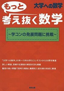 [A01450944]もっと考え抜く数学 ~学コンの発展問題に挑戦~ (大学への数学) [単行本] 東京出版編集部